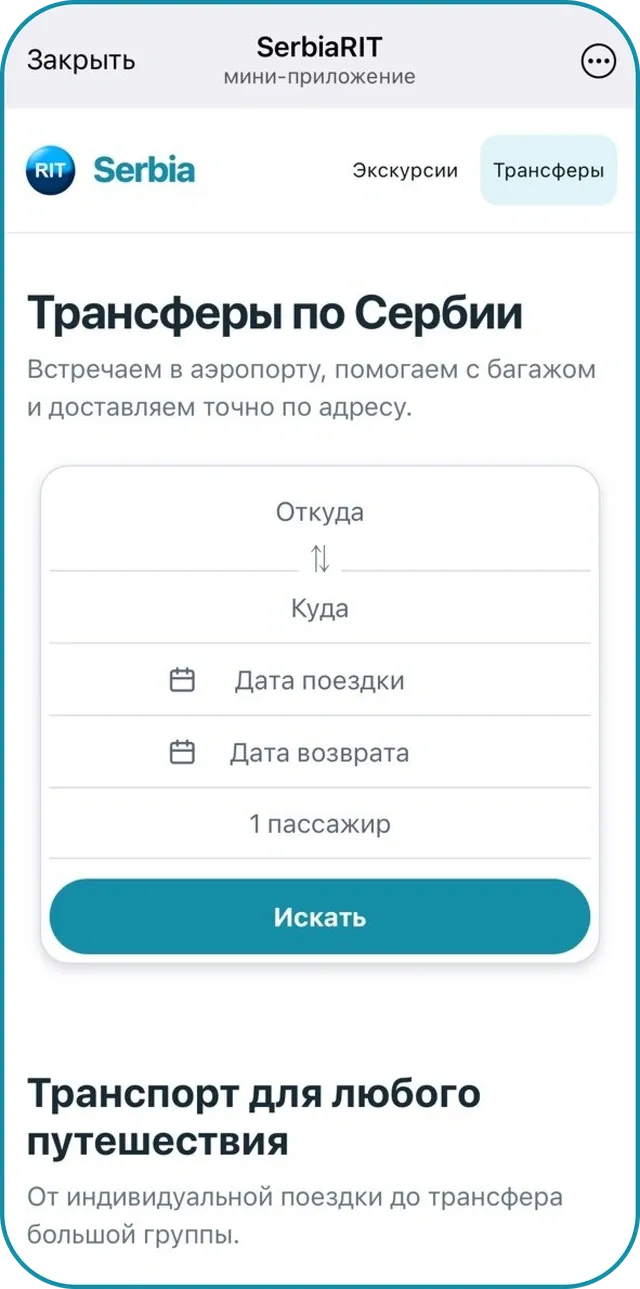 Бронирование SerbiaRIT